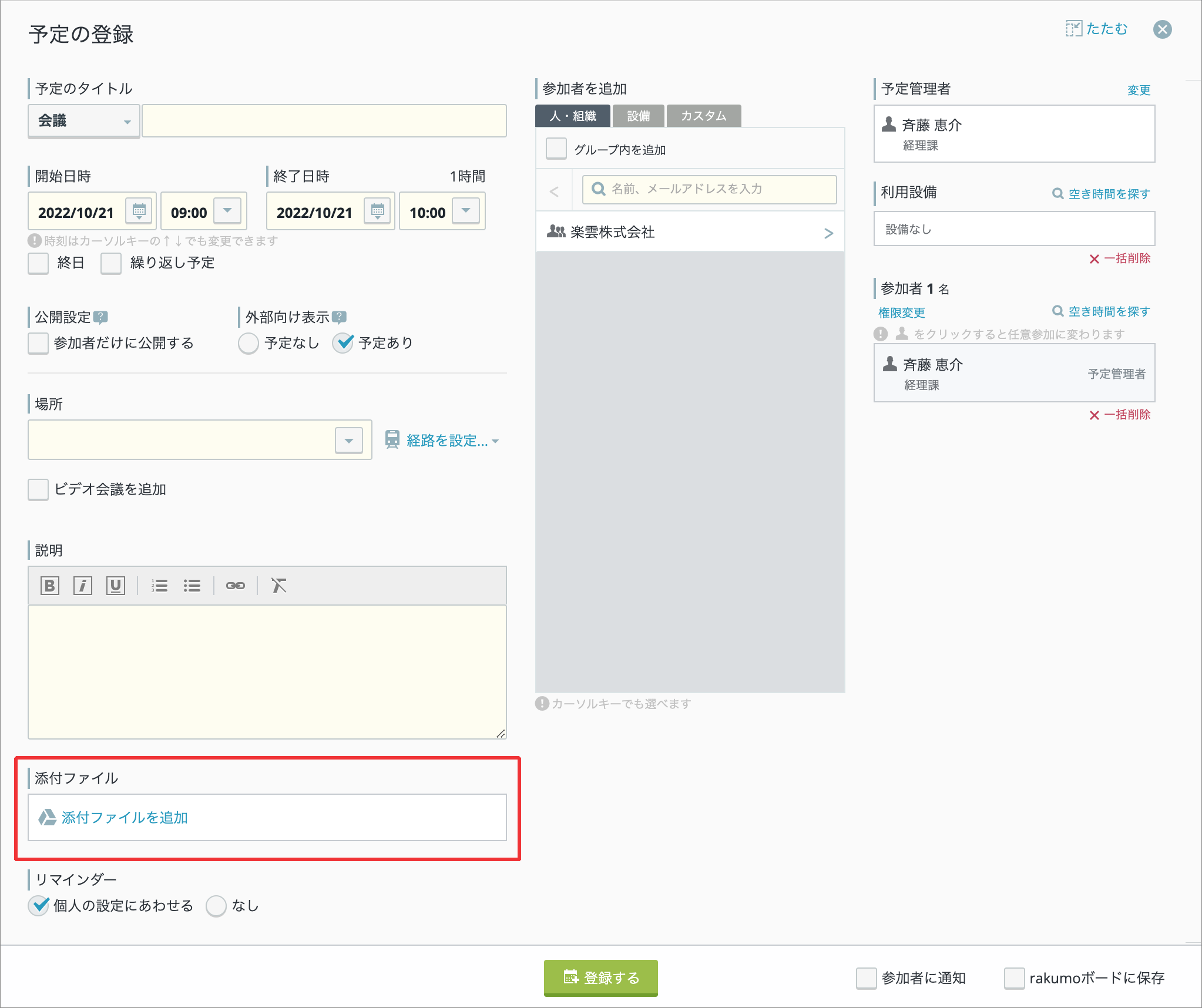 予定の添付ファイル機能を使用するための設定方法が知りたい Rakumo サポート