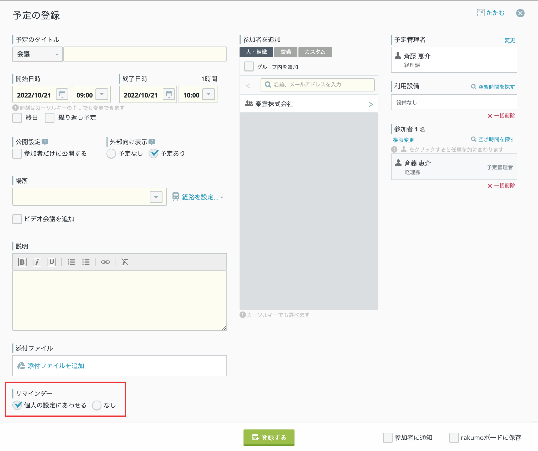 予定登録者本人に予定前のリマインダー通知を設定することはできますか Rakumo サポート