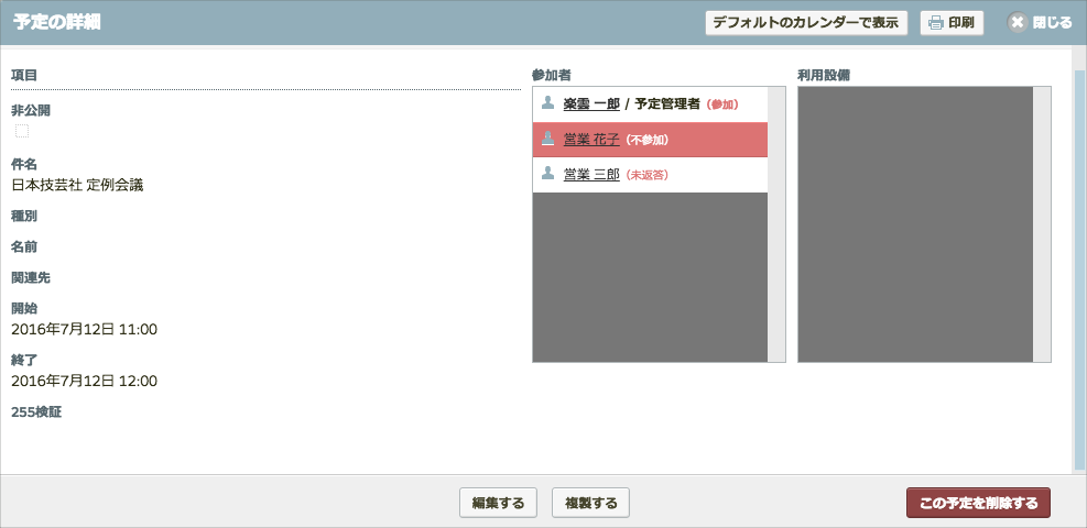 不参加にした予定ステータスを 参加に戻す方法を教えてください Rakumo サポート